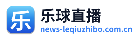 乐球直播